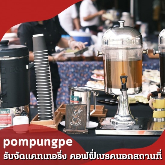 จัดคอฟฟี่เบรคนอกสถานที่ - รับจัดแคทเทอริ่ง คอฟฟี่เบรคนอกสถานที่ - ป้อมปังเป๊ะ จัดคอฟฟี่เบรคนอกสถานที่ - รับจัดแคทเทอริ่ง คอฟฟี่เบรคนอกสถานที่ - ป้อมปังเป๊ะ