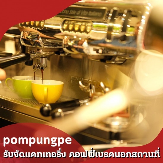 บริการจัดแคเทอริ่งกาแฟสด บริการจัดแคเทอริ่งกาแฟสด