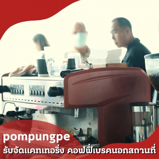 รับจัดแคทเทอริ่งcoffee catering service - รับจัดแคทเทอริ่ง คอฟฟี่เบรคนอกสถานที่ - ป้อมปังเป๊ะ รับจัดแคทเทอริ่งcoffee catering service - รับจัดแคทเทอริ่ง คอฟฟี่เบรคนอกสถานที่ - ป้อมปังเป๊ะ