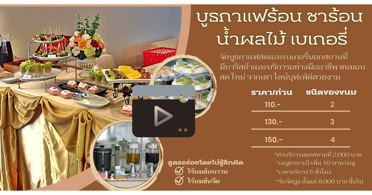 จัดคอฟฟี่เบรคนอกสถานที่