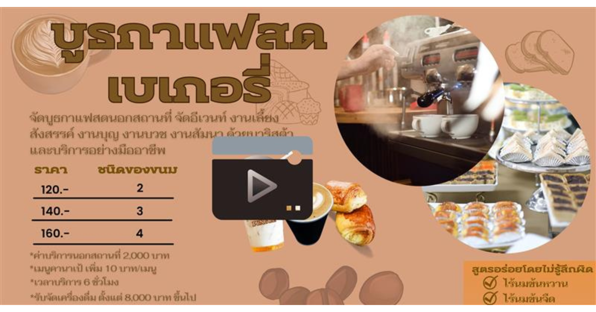 บริการจัดแคเทอริ่งกาแฟสด