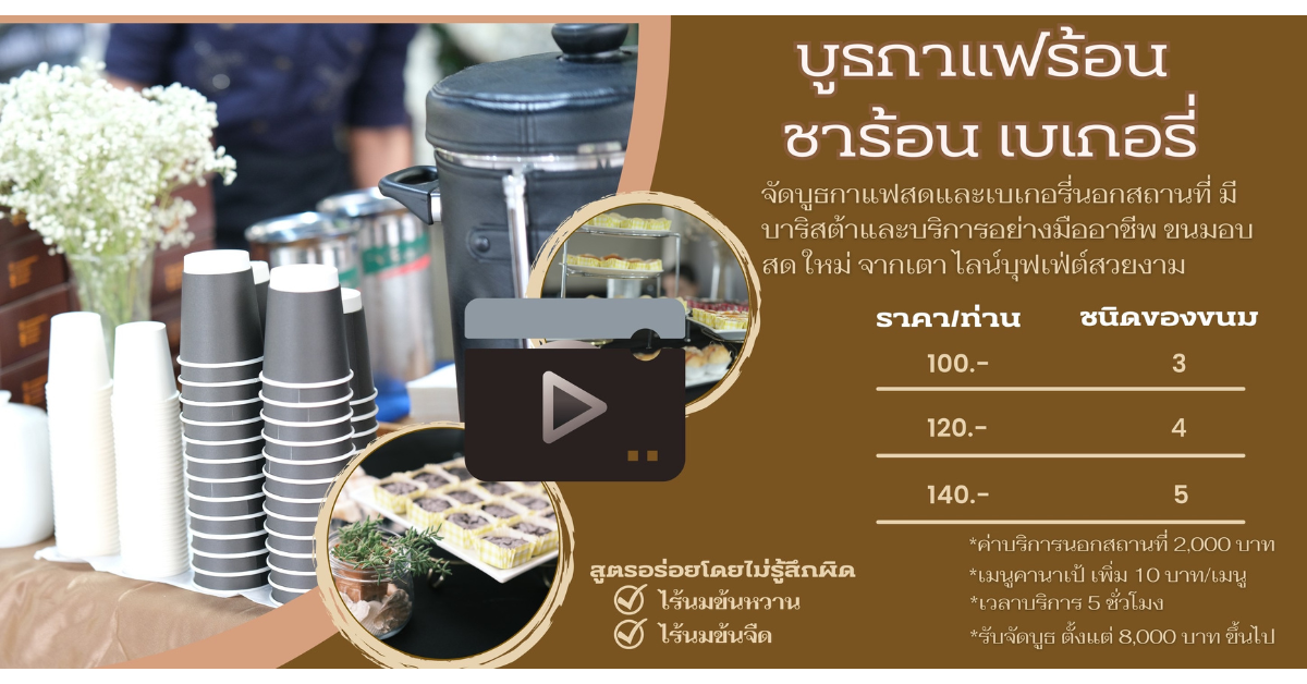 บริการรับจัด catering coffee break