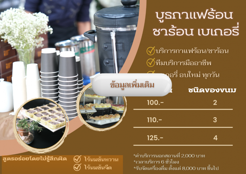 บริการรับจัด catering coffee break