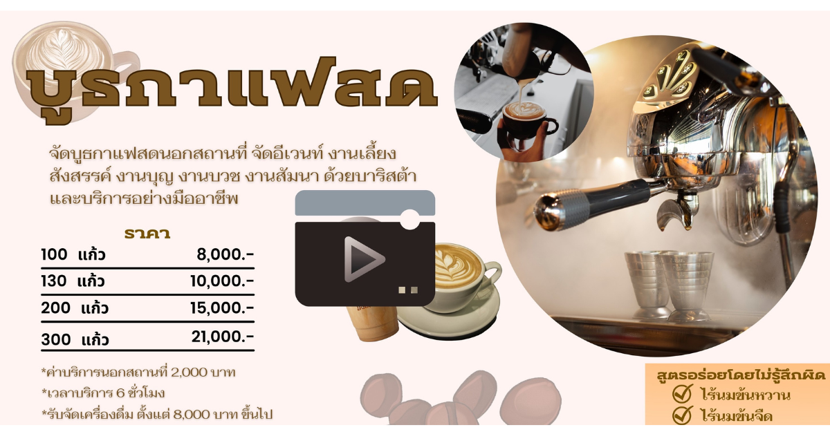 รับจัดกาแฟนอกสถานที่