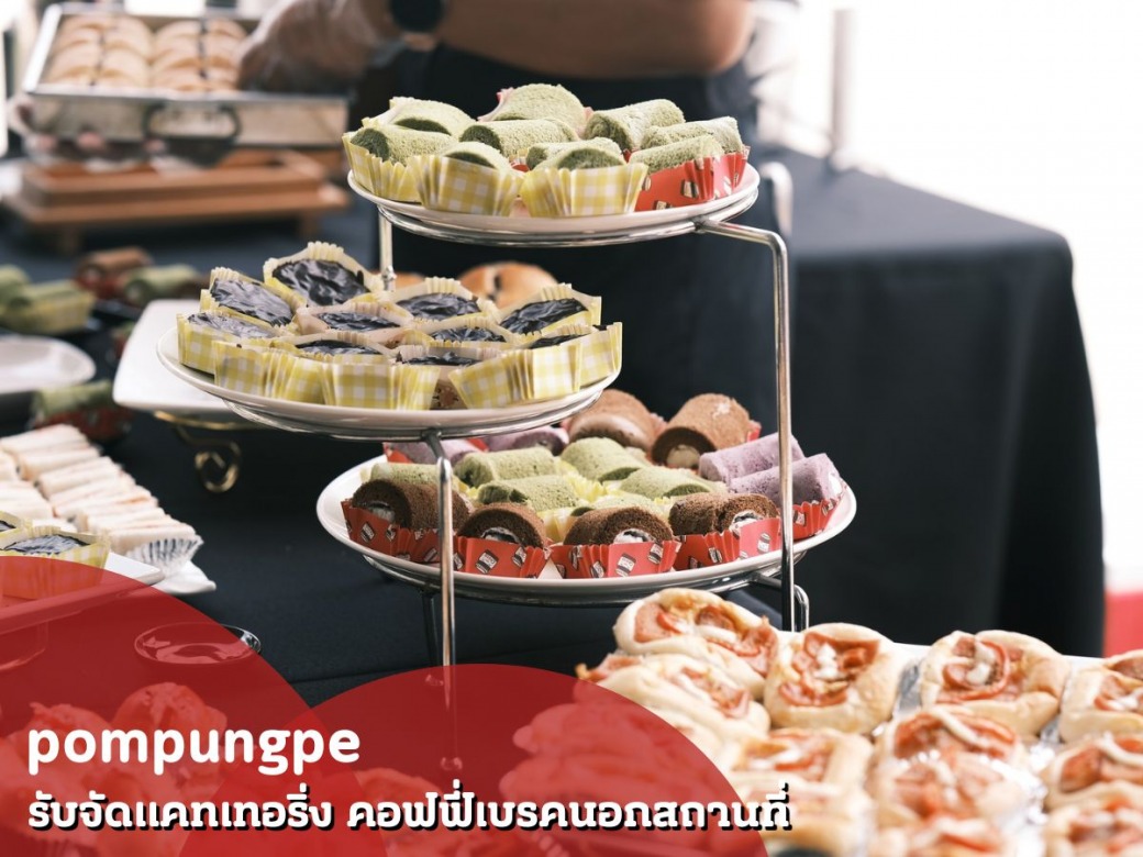 รับจัดอาหารว่างนอกสถานที่