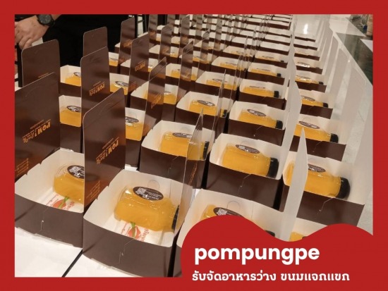 รับจัดอาหารว่าง ขนมแจกแขก