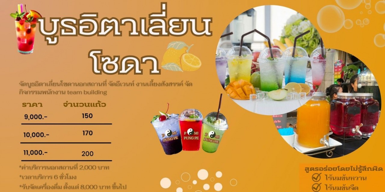 จัดบูธอิตาเลี่ยนโซดานอกสถานที่