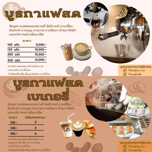 จัดบูธกาแฟสด นอกสถานที่